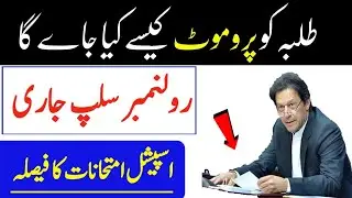 Student Promotion Roll number Slip |Special Exams |Students Promotion Policy|Latest Educational News