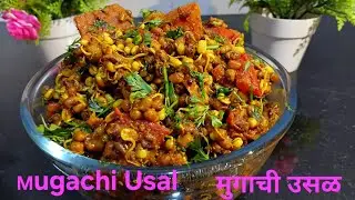 Spicy Moogachi Usal Recipe | Taste of Maharashtra I मुगाची उसळ| Perfect for Lunch,Dinner or Tiffin I