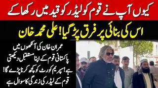 PTI Leader Ali Mohammad Khan Aggressive Media Talk outside Supreme Court on Imran Khan's Health