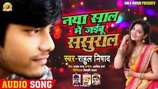 2020 नया साल में जईबू ससुराल Rahul Nishad #Sad_Song || Bhojpuri New Year Song 2020