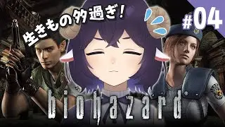 【 バイオ1 】初見。寄宿舎の探索中 #04【 バイオハザード HDリマスター 】