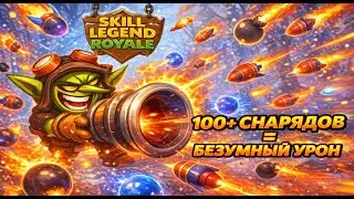 Он сопротивлялся как .... &mdash; Гоблин-артиллерист &mdash; Skill Legends Royale