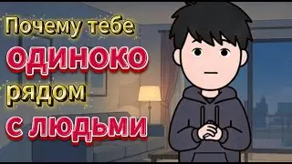 Почему тебе одиноко даже рядом с близкими