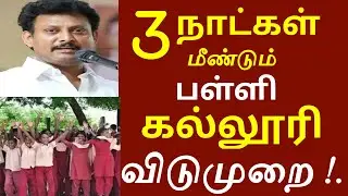 School and college holiday tomorrow! Sudden announcement | Tn school leave news today |school new...