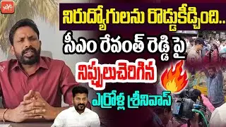 BRS Errola Srinivas Fires On CM Revanth Reddy | TSPSC Office Protest | KCR | KTR | Telangana |YOYOTV