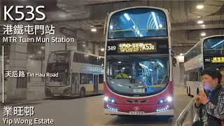 【自成一家】MTRB 港鐵巴士K53S線(港鐵屯門站 MTR Tuen Mun Station ↺ 業旺邨 Yip Wong Estate)(全程無剪接)