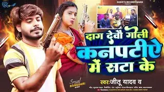 #Video । दाग देबौ गोली । Jeetu Yadav #Rangdari Song । Dag Debau Holi । 2026 