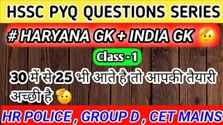 Haryana Gk Practice Set-1/ Best mock test for hssc cet / Haryana Group d Practice Set #hssccet 