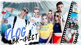 БЛОГЕРЫ ВОЗВРАЩАЮТ МНЕ ДОЛГИ // БАНДА // VK FEST // Питер 2018
