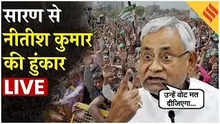 Saran से Nitish Kumar की हुंकार Live | NDA Candidates को Support | Bihar Election 2025