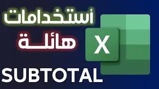 دالة SUBTOTAL - هتحل ازمات الجمع اللي بتواجهك في الاكسيل