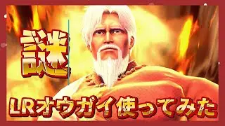 【北斗の拳レジェンズリバイブ】LRオウガイ使ってみた！なぞです・・・・・