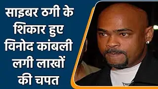 Ex-cricketer Vinod Kambli loses over Rs 1 lakh to Online KYC update fraud | Oneindia Sports