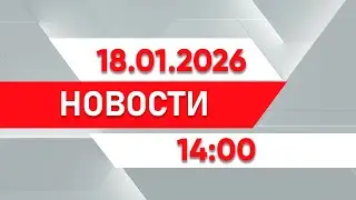 Выпуск новостей 14:00 от 18.01.2026