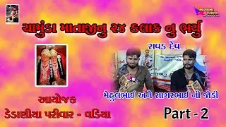 CHAMUNDA MATAJI NO MANDVO (VADIYA) PART 2