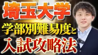 【完全版】埼玉大学の学部別難易度と入試攻略法
