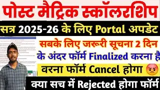 Bihar Post Matric Scholarship 202-26 Online Apply | Finalize जरूरी | नहीं तो Form Reject हो जाएगा!