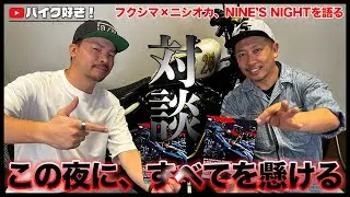 【対談動画】NINE’S NIGHT対談｜フクシマ×ニシオカが語る、10.18に懸ける想い──絶対に外せない夜。