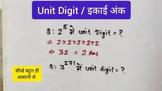 3²⁷¹ में Unit Digit क्या होगा ? How To Find Unit Digit For Higher Numbers | इकाई अंक । 