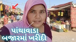 🛍️ પાંથાવાડા બજારમાં ખરીદીlatest shopping videos#myfirstvlogviral #gamdiyo #gamdu #desi #banaskatha 
