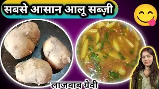 होटल जैसी आलू ग्रेवी सब्ज़ी 😋 | झटपट बनने वाली #indianfood