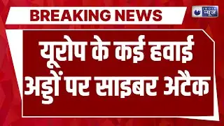 Cyber Attack : यूरोप में कई देशों के हवाई अड्डों पर बड़ा साइबर हमला | Europe |  India News