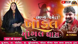 LIVE 🔴STREEMING || BHAVY SAMUH LAGN,KHODAL MOGAL DHAM NAVA@aaihetalmaananehde