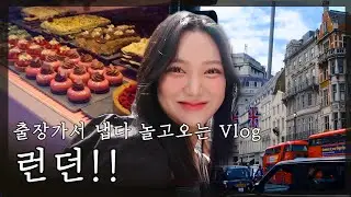 [#VLOG💘] 🇬🇧해외출장 갔다가 냅다 놀다온 ❤️브이로그❤️ 무려 런던!!🇬🇧