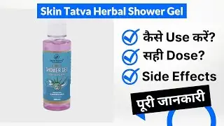 Skin Tatva Herbal Shower Gel Uses in Hindi | Side Effects | Dose