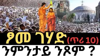 ፆመ ገሃድ (ጥሪ 10) | ንምንታይ ንጾም ? | #tigrignamezmur #ስብከት #sibket #theotokos #ጥምቀት