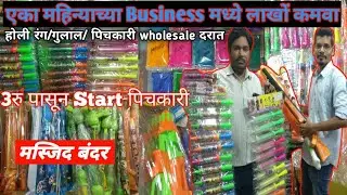फक्त ३रु पासून !! Colour and pichkari wholesale market !! Holi items mumbai market #nforneel