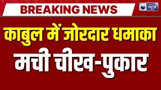 Kabul Blast: काबुल के सबसे सुरक्षित इलाके में बम विस्फोट, कई लोगों की मौत | Breaking News