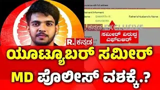 Sameer MD | Dhootha : ಯೂಟ್ಯೂಬರ್ ಸಮೀರ್ MD ಪೊಲೀಸ್​​ ವಶಕ್ಕೆ.?  | Dharmasthala Case Updates