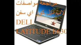 lap dell latitude e6530 مراجعة مواصفات لاب ديل