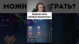 Любую игру можно выиграть! #mobilelegends #мобайллегенд #mlbb #сметанамл #smetanaml