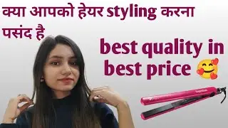 affordable hair straightener for begginer (एफॉर्डब्ल हेयर स्ट्राइटनेर बेगिननेर के लिए)
