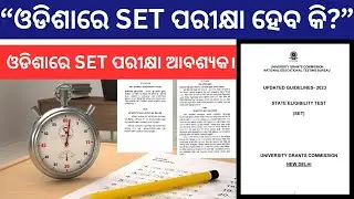 ଓଡିଶାରେ lecturer recruitment ପାଇଁ SET ପରୀକ୍ଷା ଆବଶ୍ୟକତା ଅଛି। SET Exam In Odisha #odishaeducation 