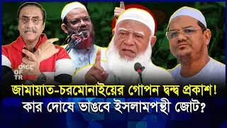 পীর সাহেব চরমোনাই কী ঘোষণা দেবেন? ভাঙনের মুখে ১১ দলীয় জোট!| Charmonai