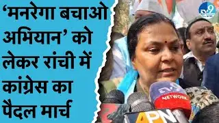 MNREGA नाम बदलने के खिलाफ Jharkhand Congress सड़क पर, बापू वाटिका से राजभवन तक कांग्रेस का मार्च