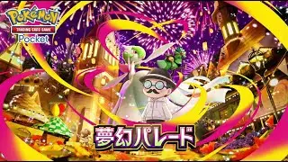 新パック「夢幻パレード」初見開封。【ポケポケ】