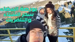 يوم كامل في بورصة 💚 | من إسطنبول بالباص إلى التلفريك  • اكتشفت مفاجآت ما توقعتها في بورصة!