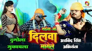 #Video | #Arvind Abhiyanta | सईया जी दिलवा मांगेले | Saiya Ji Dilwa Mangele | अरविंद सिंह अभियंता