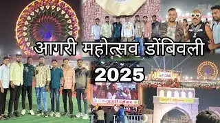 आगरी महोत्सव डोंबिवली 2025 || #viralvideo #agrikoli #आगरीमहोत्सव #aagri #2025trends #p3live 
