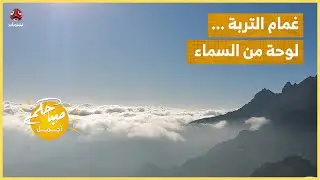 غمام التربة..  لوحة من السماء