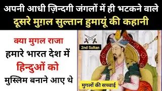 Real History Of 2nd Mughol Ruler Humayun । दूसरे मुगल राजा नसीरुद्दीन हुमायूँ की कहानी - R.H Network