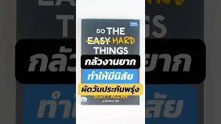 นิสัยผัดวันประกันพรุ่ง? เพราะเราหลีกเลี่ยงงานยาก #รีวิวหนังสือ #พัฒนาตัวเอง  #DoTheHardThingsFirst