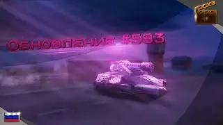 Обновление #593 (релиз 06.03.2020)