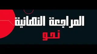 مراجعة نهائية للنحو شاملة - الصف الأول الثانوي - الفصل الدراسي الثاني