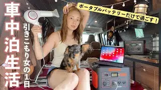 【ポータブル電源】車中泊女子がJackery1000と1日引きこもり生活してみた。