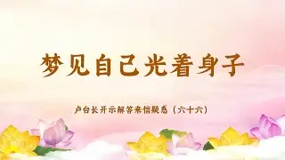 【梦见自己光着身子】卢台长开示解答来信疑惑（六十六）| 观世音菩萨心灵法门